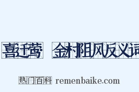 喜迁莺·金村阻风反义词是什么意思的图片